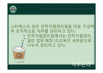 [조직행동론] 스타벅스 코리아의 인적자원관리-14