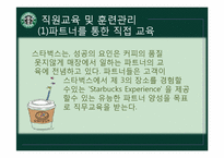 [조직행동론] 스타벅스 코리아의 인적자원관리-16