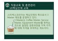 [조직행동론] 스타벅스 코리아의 인적자원관리-17