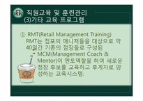 [조직행동론] 스타벅스 코리아의 인적자원관리-18