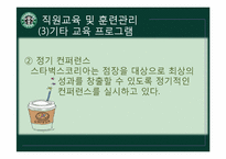 [조직행동론] 스타벅스 코리아의 인적자원관리-19