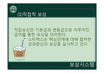 [조직행동론] 스타벅스 코리아의 인적자원관리-20
