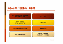 [국제경영] 국제화기업 성공사례 및 우리나라의 국제화 방안-4