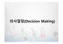 [경영혁신] 합리적, 윤리적 의상결정-1