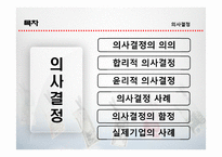 [경영혁신] 합리적, 윤리적 의상결정-2