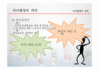 [경영혁신] 합리적, 윤리적 의상결정-4