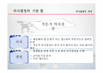 [경영혁신] 합리적, 윤리적 의상결정-9