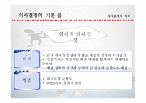 [경영혁신] 합리적, 윤리적 의상결정-10