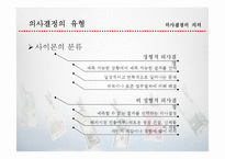 [경영혁신] 합리적, 윤리적 의상결정-11