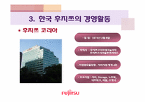 [국제기업론] 후지쯔(Fujitsu)의 해외진출 및 경영전략-18