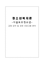 [청소년복지론] 시설보호청소년 교재요약 및 관련 프로그램 분석-1