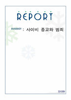 [사회문제론] 사이비 종교와 범죄-1