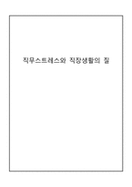 [사회심리학] 직무스트레스와 직장생활의 질-1