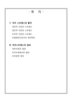 [사회심리학] 직무스트레스와 직장생활의 질-2