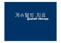 [사회복지실천론] 게슈탈트 치료-1