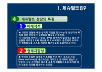 [사회복지실천론] 게슈탈트 치료-14