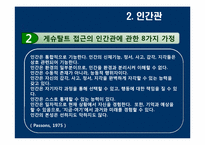 [사회복지실천론] 게슈탈트 치료-17