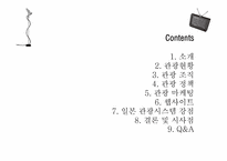 [관광정보론] 일본 관광시스템 분석-2