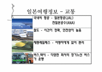 [관광정보론] 일본 관광시스템 분석-10