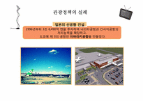 [관광정보론] 일본 관광시스템 분석-19