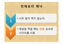 [현대인과 국제예절] 양식 코스요리 테이블 도구 매너-9