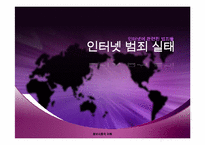 [정보사회의 이해] 인터넷 관련된 범죄들-인터넷 범죄실태-1