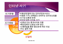 [정보사회의 이해] 인터넷 관련된 범죄들-인터넷 범죄실태-5