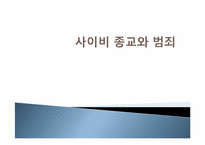 [사회문제론] 사이비 종교와 범죄-1