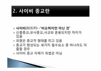 [사회문제론] 사이비 종교와 범죄-5