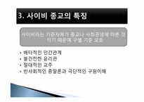 [사회문제론] 사이비 종교와 범죄-6