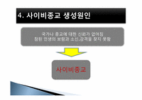 [사회문제론] 사이비 종교와 범죄-7