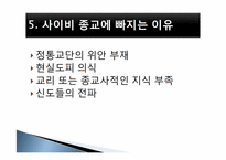[사회문제론] 사이비 종교와 범죄-9