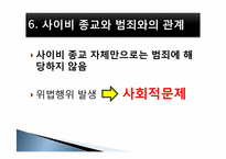 [사회문제론] 사이비 종교와 범죄-10