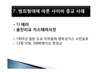 [사회문제론] 사이비 종교와 범죄-11