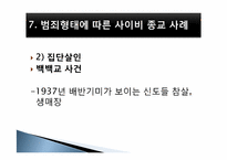 [사회문제론] 사이비 종교와 범죄-13