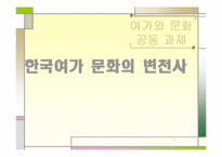 [여가와 문화] 한국 여가문화의 변천사-1
