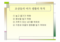 [여가와 문화] 한국 여가문화의 변천사-9