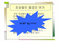 [여가와 문화] 한국 여가문화의 변천사-10