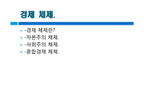 [사회학] 경제 체제, 산업 사회에서의 일과 노동시장-2