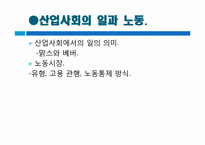 [사회학] 경제 체제, 산업 사회에서의 일과 노동시장-7