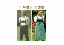 [독일 문화의 이해] 독일인의 생활 문화-3