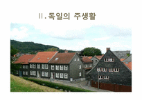 [독일 문화의 이해] 독일인의 생활 문화-19