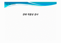 [심리학] 심리측정 및 검사-연애 적합성 검사-1