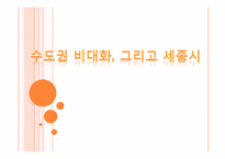 [현대사회와 사회학] 수도권 비대화와 세종시-1