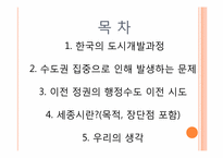 [현대사회와 사회학] 수도권 비대화와 세종시-2