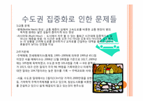 [현대사회와 사회학] 수도권 비대화와 세종시-4