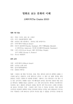 [인문학] 영화로 보는 문화의 이해-크레이지(The Crazies 2010)-1
