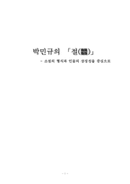 [인문학] 박민규 `절`-소설의 형식과 인물의 상징성을 중심으로-1