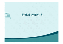 [인문학] 문학의 존재이유-1