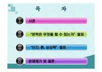 [인문학] 문학의 존재이유-2